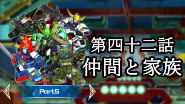 超级机器人大战DD 1章Part5 第42話『仲間と家族』
