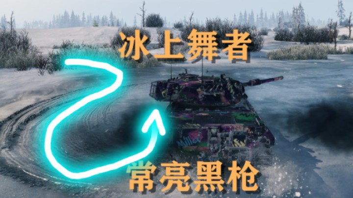 【坦克世界】冰河世纪:整场滑冰常亮黑枪豹