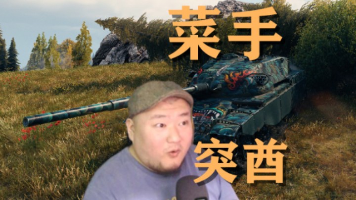 【坦克世界】1954:万伤战全图丝血0秒翻盘