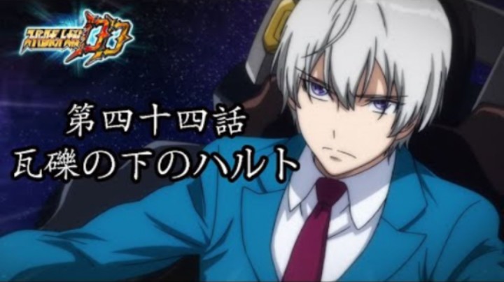 超级机器人大战DD 1章Part5 第44話『瓦礫の下のハルト』