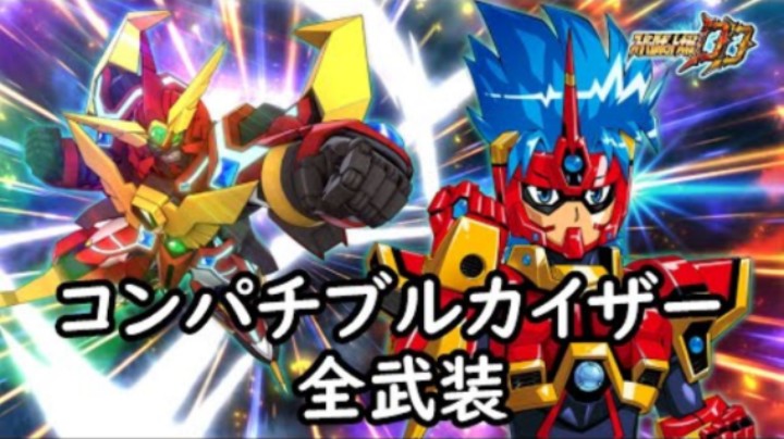 超级机器人大战DD 合身凯撒 全武装 (追加カイザー・トルネード)