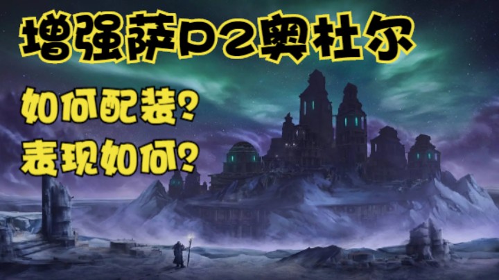 【魔兽佳琦】P2奥杜尔增强萨表现如何？如何配装？