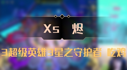 【Xs雲烬】3超级英雄3星之守护者 吃鸡