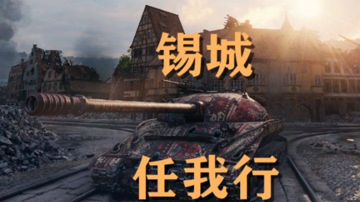【坦克世界】279:锡城刚线万伤无解
