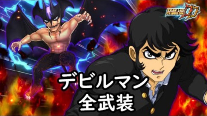 超级机器人大战DD 恶魔人 全武装 (追加デビルブロー)