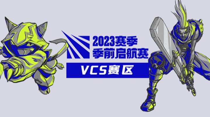 2023季前启航赛VCS赛区