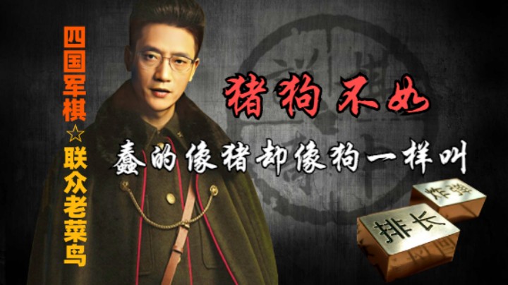 四国军棋：一头猪像一条狗一样叫，越蠢越叫。