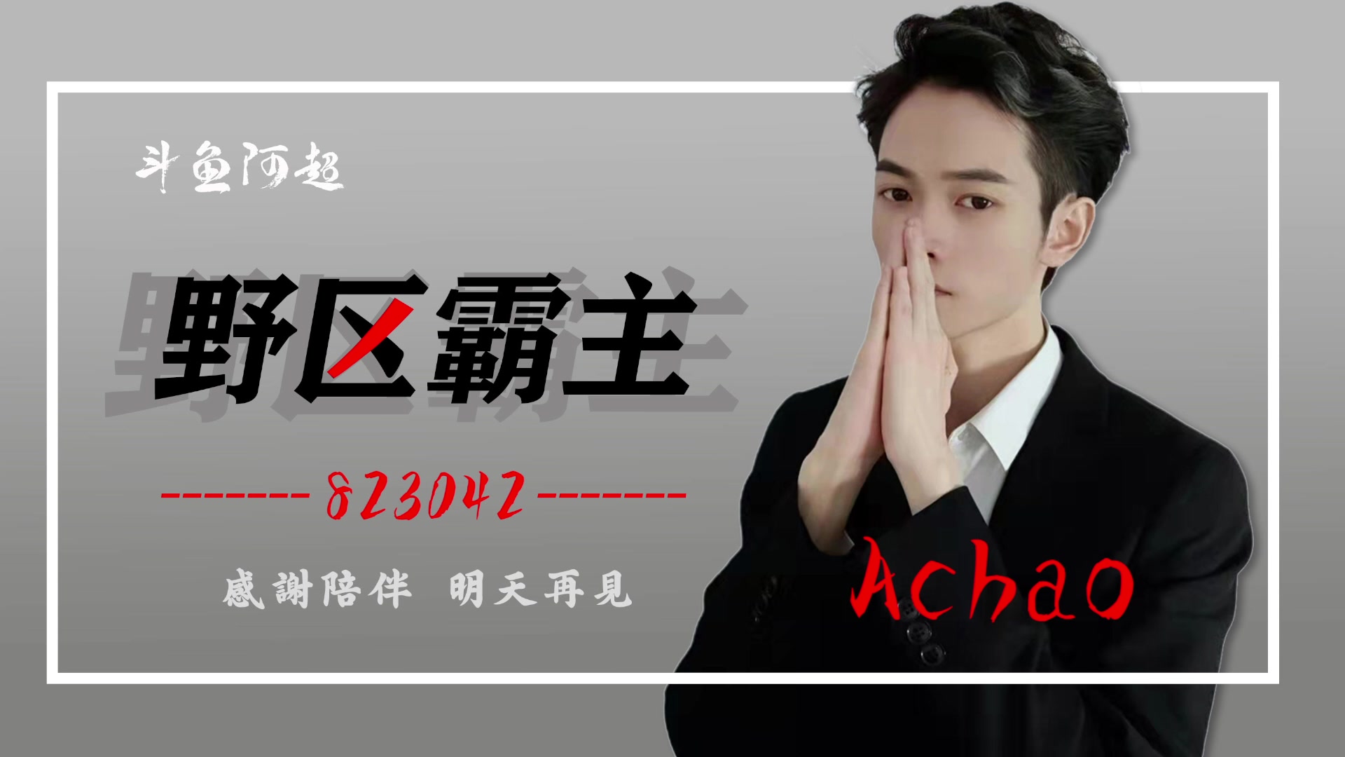 【2023-01-10 20点场】阿超cc丶：⭐阿超:免费上车 速来！