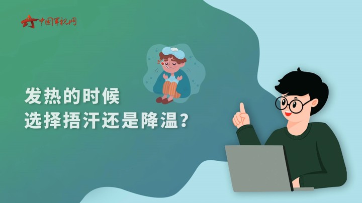 【军视问答】健康必修课：发热的时候，选择捂汗还是降温？