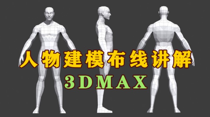 【3dmax建模】零基础男性角色人物布线详细教程，人物布线规范，3d角色建模