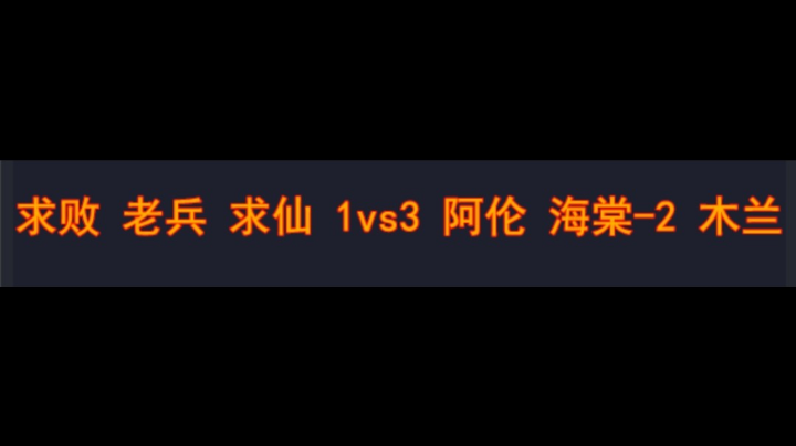 求败 老兵 求仙1vs3 阿伦 海棠-2 木兰