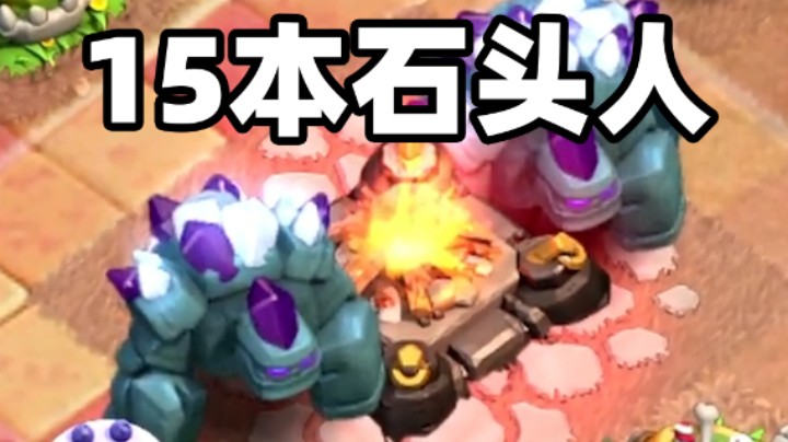 部落冲突：15本的石头人强不强？