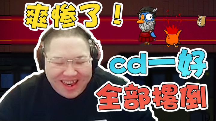 【PDD】鸭鸭杀：我在等CD，你在等什么？