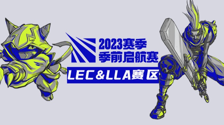 2023季前起航赛LEC&LLA赛区
