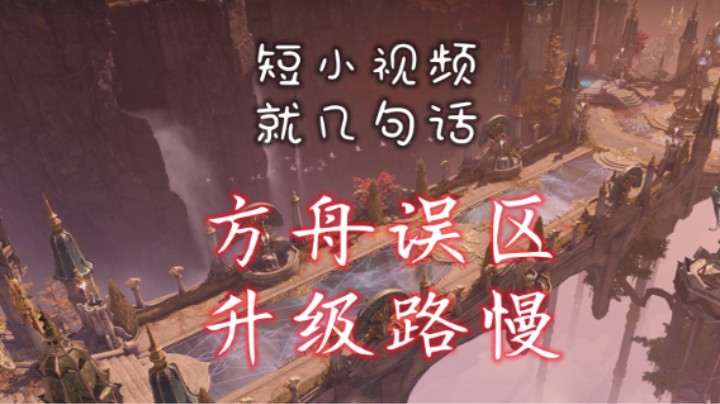 第4集【命运方舟】失落的方舟 误区 升级路慢