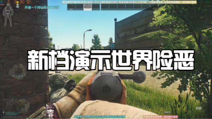 新档演示世界险恶