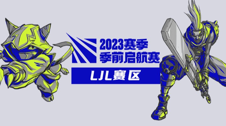 2023季前起航赛LJL赛区