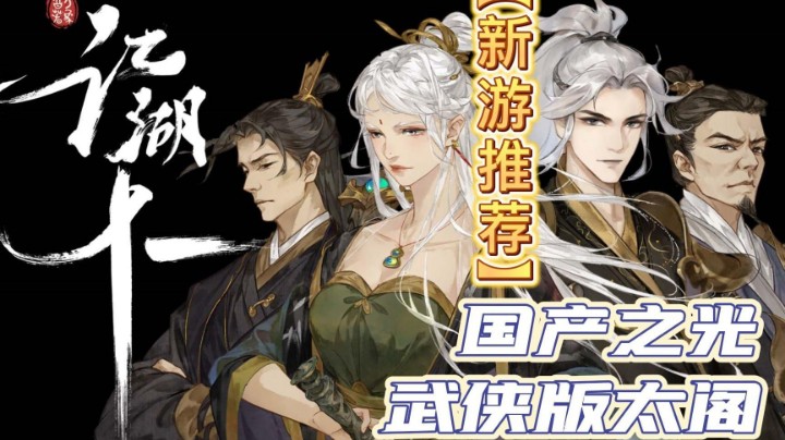 武侠版太阁？在《江湖十一》中书写你的传奇故事！