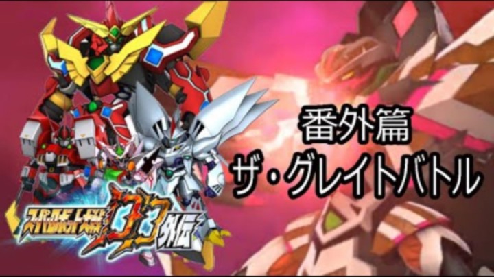 超级机器人大战DD外传 制圧戦『ザ・グレイトバトル』