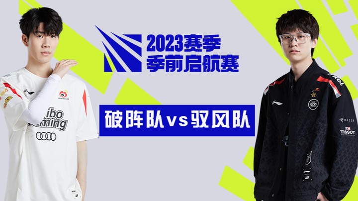 2023季前起航赛LPL赛区-破阵队vs驭风队