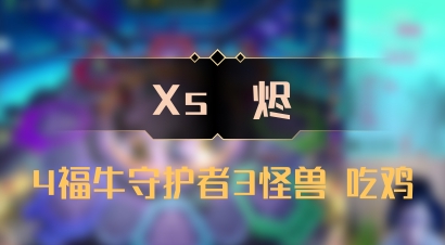 【Xs雲烬】4福牛守护者3怪兽 吃鸡
