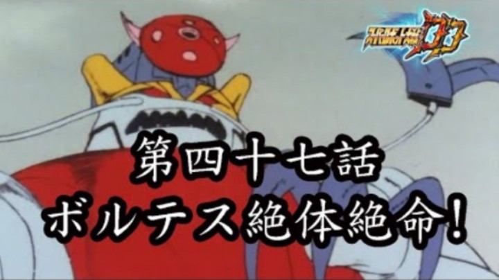 超级机器人大战DD 1章Part6 第47話『ボルテス絶体絶命！』