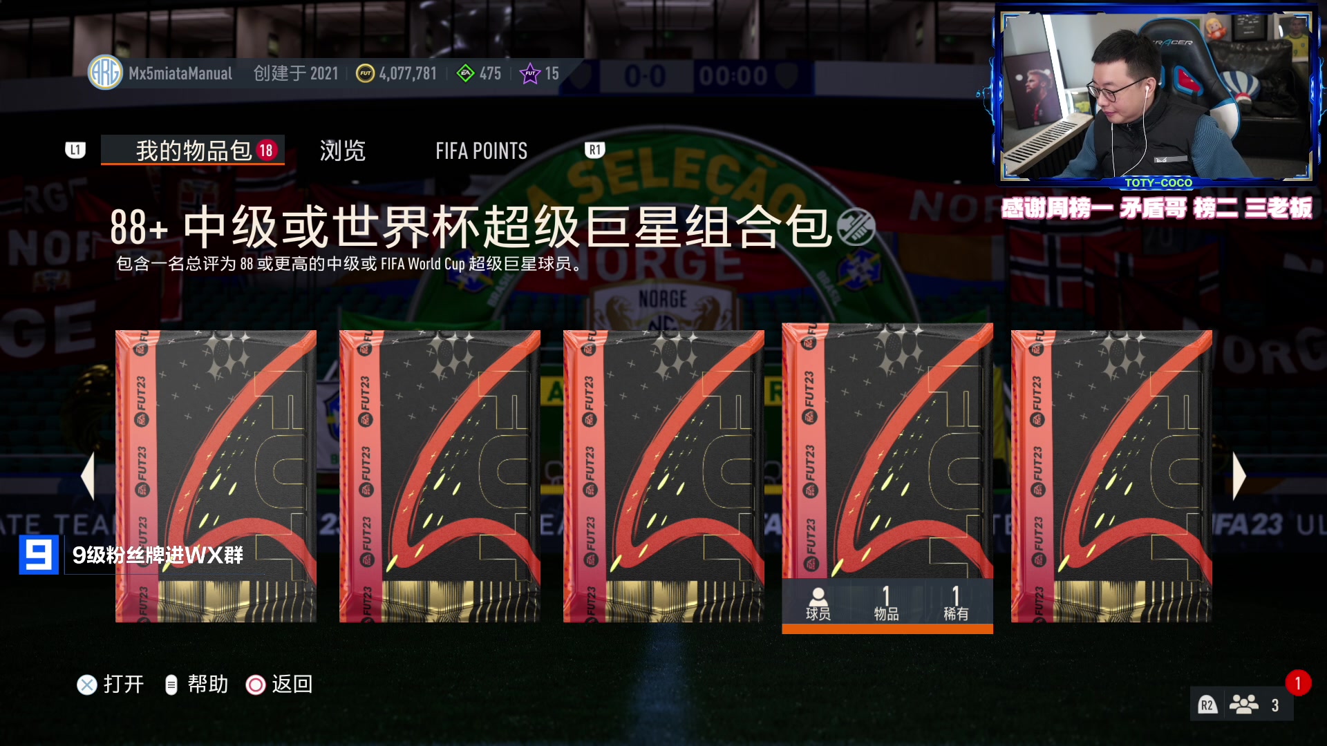 【2023-01-10 19点场】COCO花式FIFA：88+中配传奇或世界杯传奇升级？