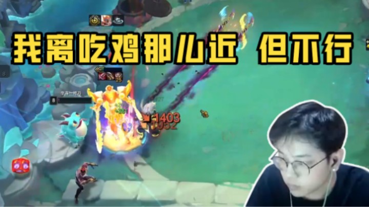 我离吃鸡那么近 但不行