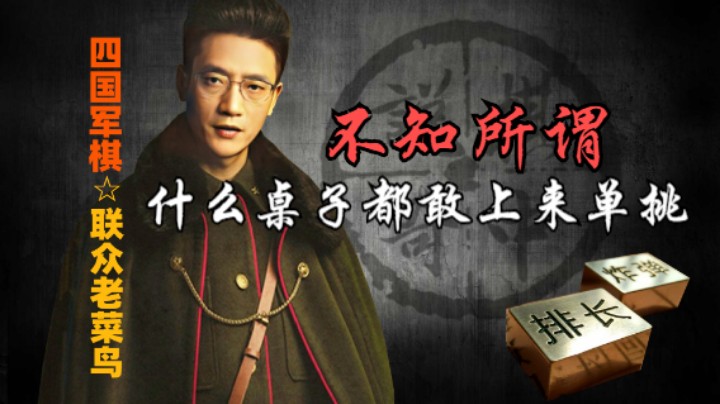 四国军棋：什么桌子都敢上，真是不知所谓。