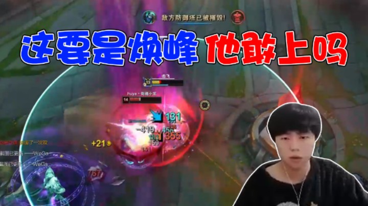格局：这要是焕峰，他敢上吗