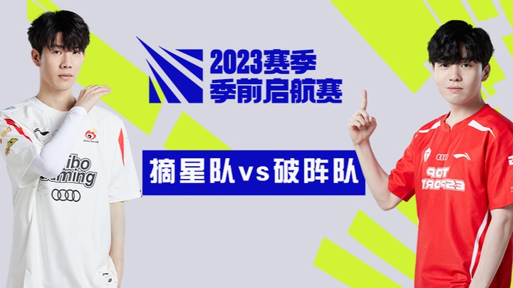 2023季前起航赛LPL赛区-摘星队vs破阵队