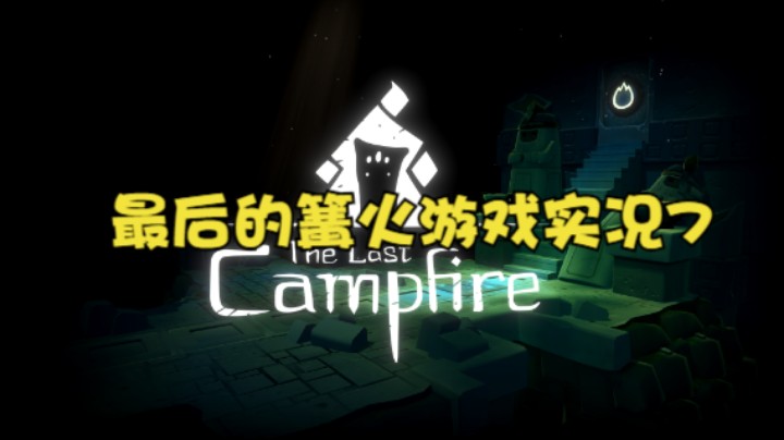 最后的篝火游戏实况7