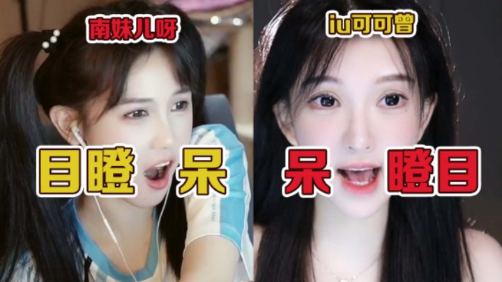 【iu可可曾】大家好！我是南妹儿的妹妹，我叫北妹