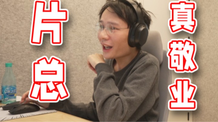 【超级小桀】这片总是真敬业，过年也不休息