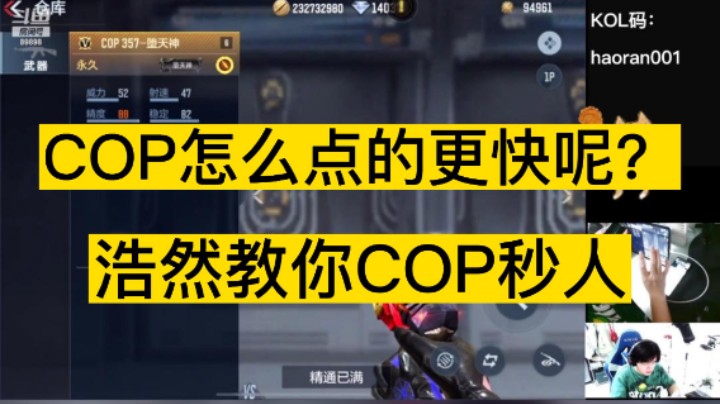COP怎么点的更快呢？ 浩然教你COP秒人！
