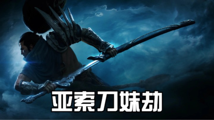 lol手游，亚索刀妹劫精彩时刻