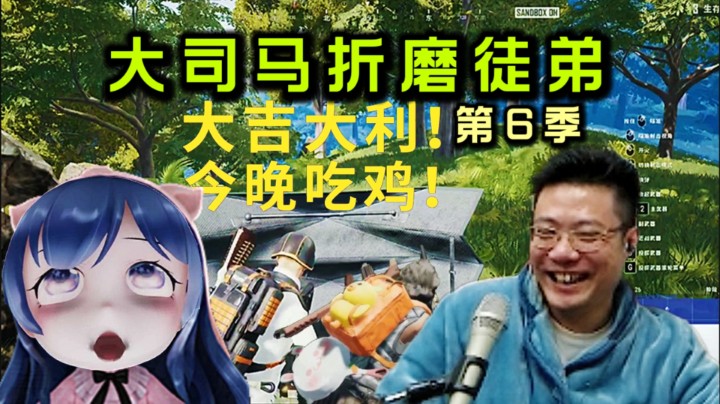 大司马折磨小团团2023 版