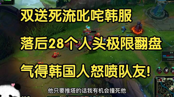 双送死流叱咤韩服，落后28个人头极限翻盘，气得韩国人怒喷队友！