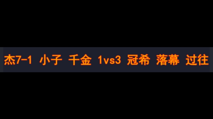 杰7-1 小子 千金 1vs3 冠希 落幕 过往
