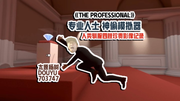 【太原杨树】The Professional专业人士：生活枯燥乏味，坦克模仿人类！人类蠕动精华驯服四肢的珍贵影像资料！