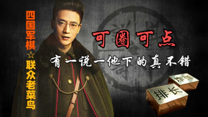 四国军棋：其实蓝色的棋下的真不错，整局可谓可圈可点。