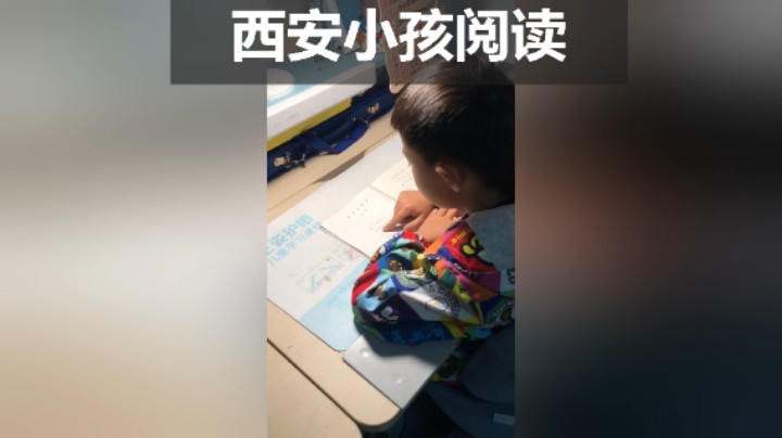 分享备用：西安直播——看看西安小孩在家阅读的怎么样？可以说说！