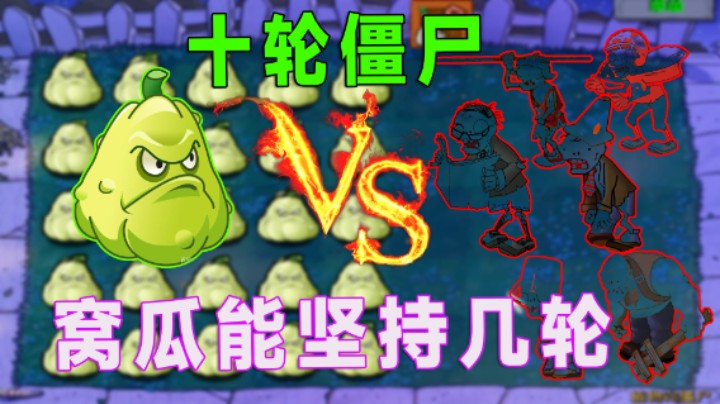 植物大战僵尸：窝瓜VS十轮僵尸