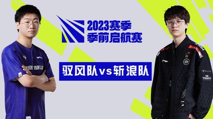 2023季前起航赛LPL赛区-驭风队vs斩浪队