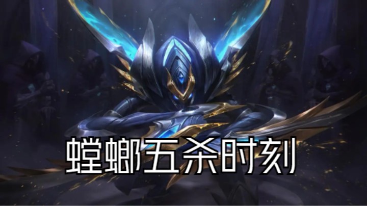 lol手游，螳螂极限抢龙