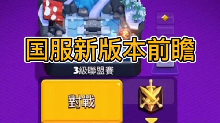 国服新版本内容前瞻