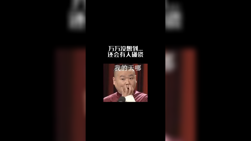 拒绝碰瓷 全票打飞！！