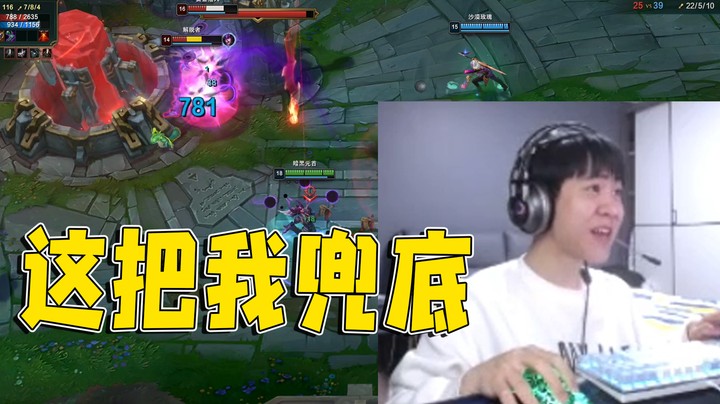 这把我兜底，输了直接吃