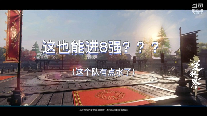 这也能8强？？？