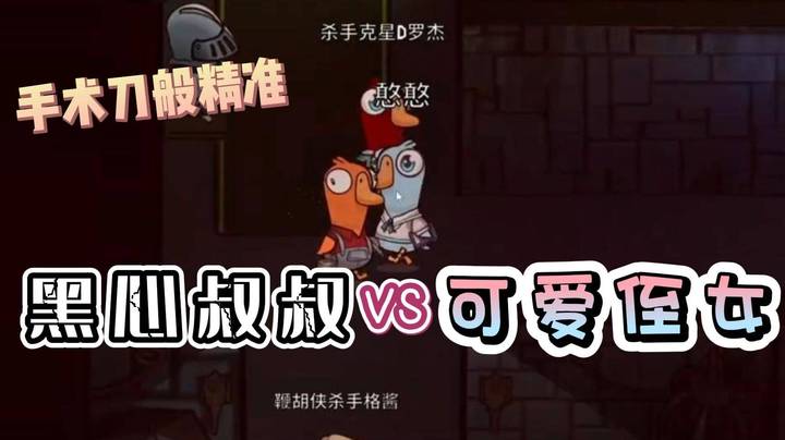 又快又准！黑心叔叔精准刀掉可爱侄女！助好人得胜